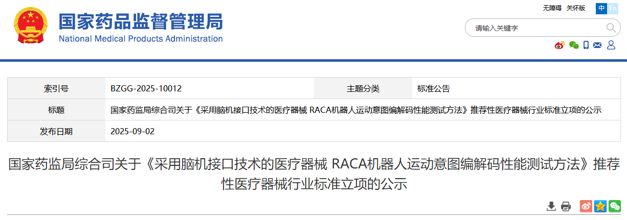 《采用脑机接口技术的医疗器械 RACA机器人运动意图编解码性能测试方法》推荐性医疗器械行业标准立项公示!(图1)
