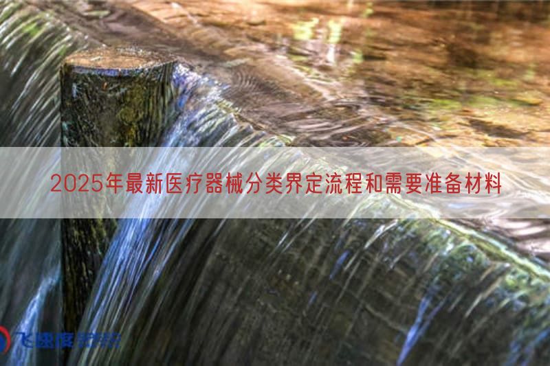2025年最新医疗器械分类界定流程和需要准备材料(图1)