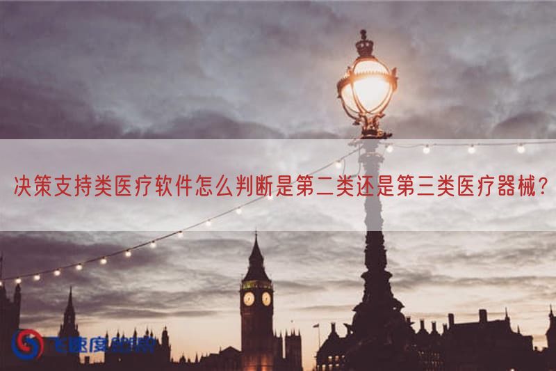 决策支持类医疗软件怎么判断是第二类还是第三类医疗器械?(图1)