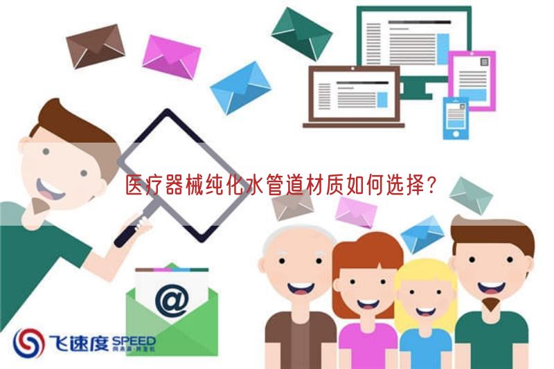 医疗器械纯化水管道材质如何选择?(图1)