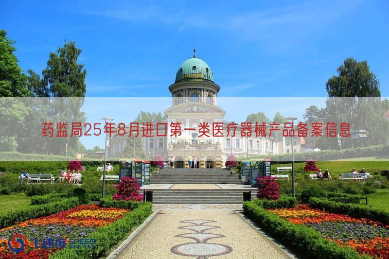 药监局25年8月进口第一类医疗器械产品备案信息(附名单)(图1)