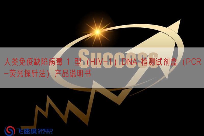 人类免疫缺陷病毒 1 型(HIV-1)DNA 检测试剂盒(PCR-荧光探针法)产品说明书(图1)