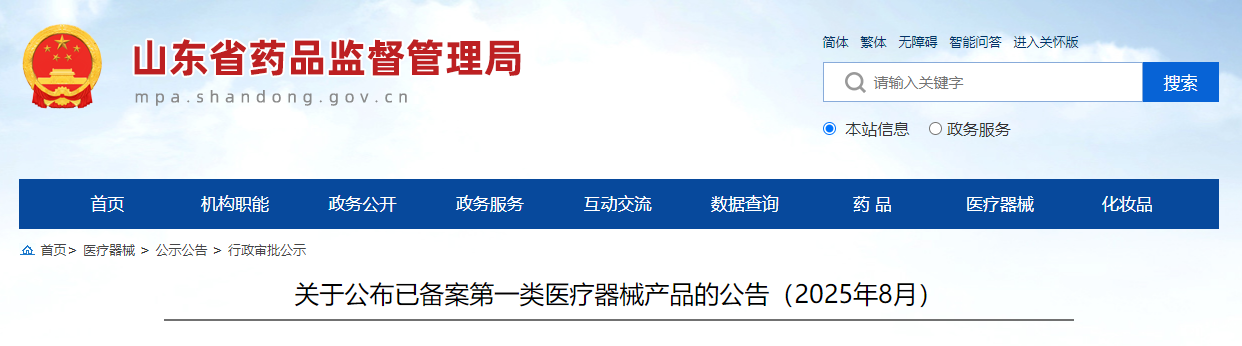 山东省25年8月各地市第一类医疗器械产品备案汇总(附名单)(图1)