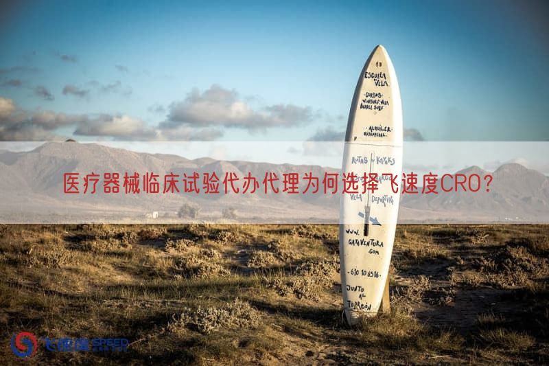 医疗器械临床试验代办代理为何选择飞速度CRO?(图1)