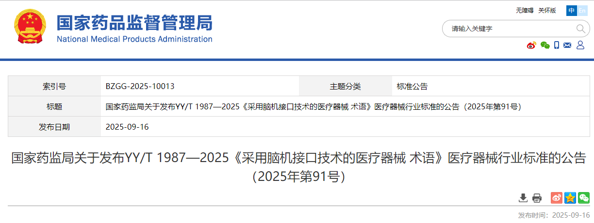 药监局发布发布YY/T 1987—2025《采用脑机接口技术的医疗器械 术语》医疗器械行业标准(2025年最新版)(图1)