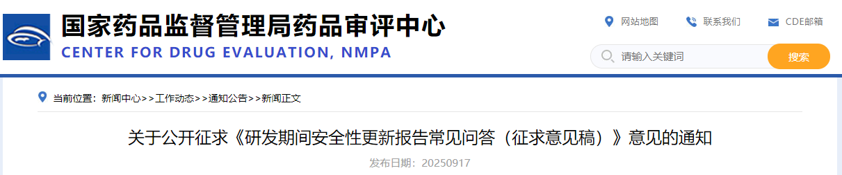 药品审评中心公开征求《研发期间安全性更新报告常见问答(征求意见稿)》2025年9月17日(图1)