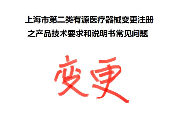 医疗器械变更注册.jpg 医疗器械变更注册.jpg