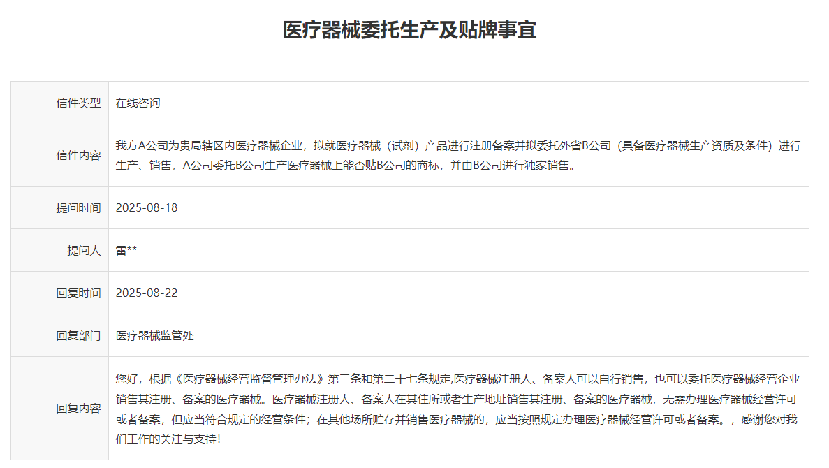 医疗器械委托生产中的商标使用与销售权限一文解析(2025年)(图1)