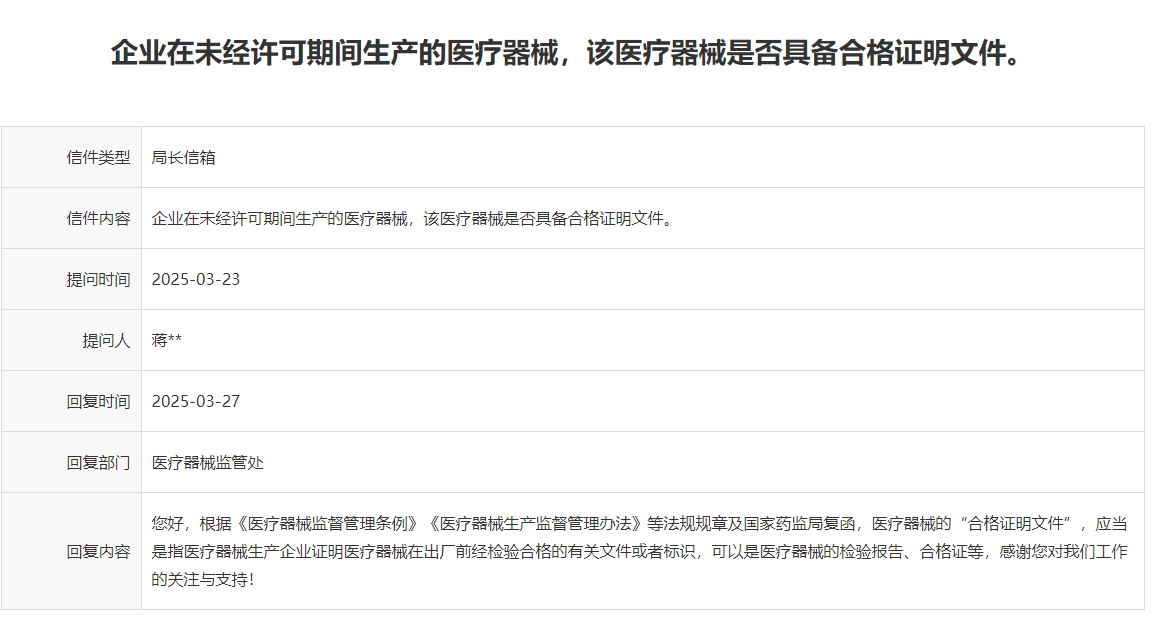 企业在未经许可期间生产的医疗器械是否具备合格证明文件(图1)