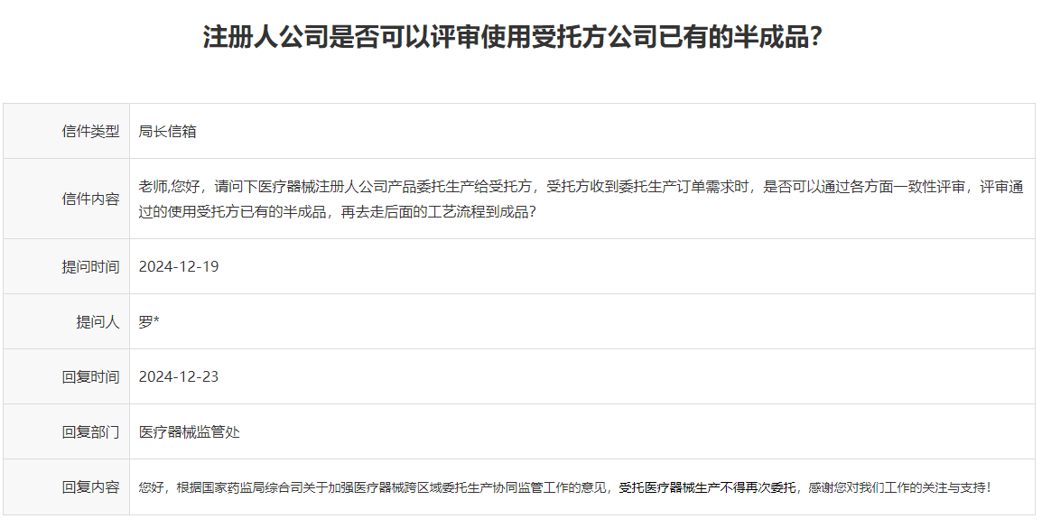 医疗器械委托生产中是否可以评审使用受托方公司已有的半成品?(图1)