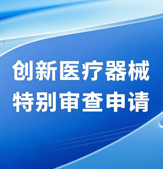 创新医疗器械特别审查申请.jpg 创新医疗器械特别审查申请.jpg