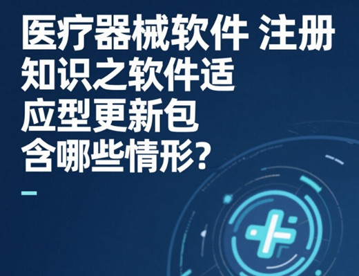 医疗器械软件注册.jpg 医疗器械软件注册.jpg