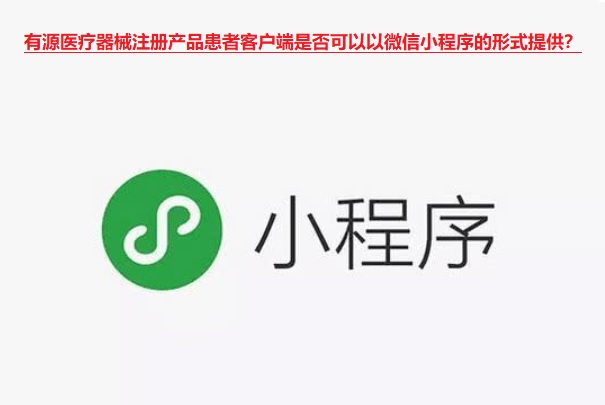 有源医疗器械注册.jpg 有源医疗器械注册.jpg