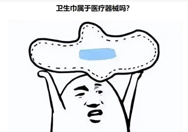 卫生巾属于医疗器械吗.jpg 卫生巾属于医疗器械吗.jpg