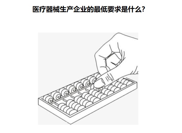 医疗器械生产企业的最低要求.jpg 医疗器械生产企业的最低要求.jpg
