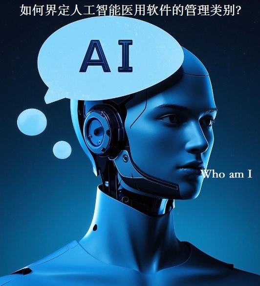 人工智能医用软件<a href=/service/124.html target=_blank class=infotextkey>分类界定</a>.jpg 人工智能医用软件分类界定.jpg