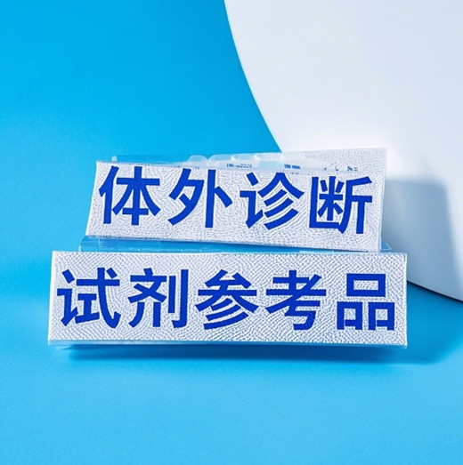 体外诊断试剂参考品.jpg 体外诊断试剂参考品.jpg