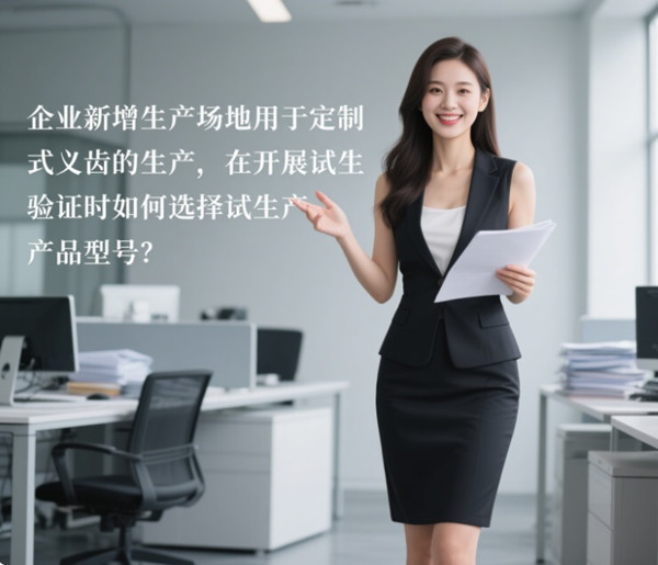 定制式义齿注册.jpg 定制式义齿注册.jpg