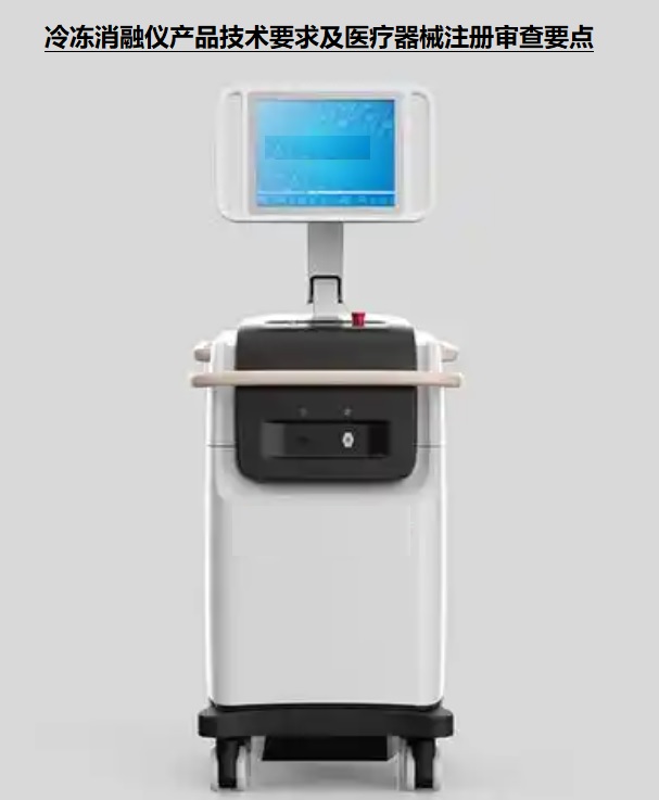 冷冻消融仪产品技术要求.jpg 冷冻消融仪产品技术要求.jpg