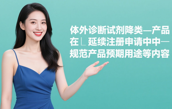 体外诊断试剂注册.jpg 体外诊断试剂注册.jpg