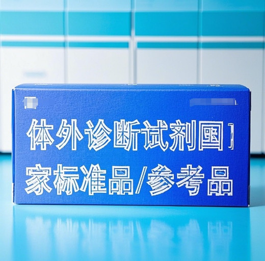 体外诊断试剂国家标准品.jpg 体外诊断试剂国家标准品.jpg