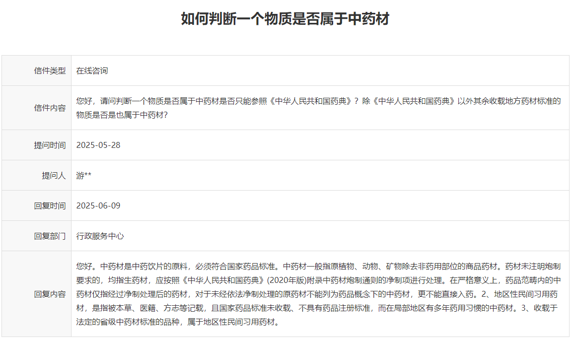 在医疗器械中如何判断一个物质是否属于中药材?(图1)