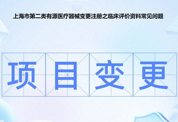 上海市第二类有源医疗器械变更注册.jpg 上海市第二类有源医疗器械变更注册.jpg