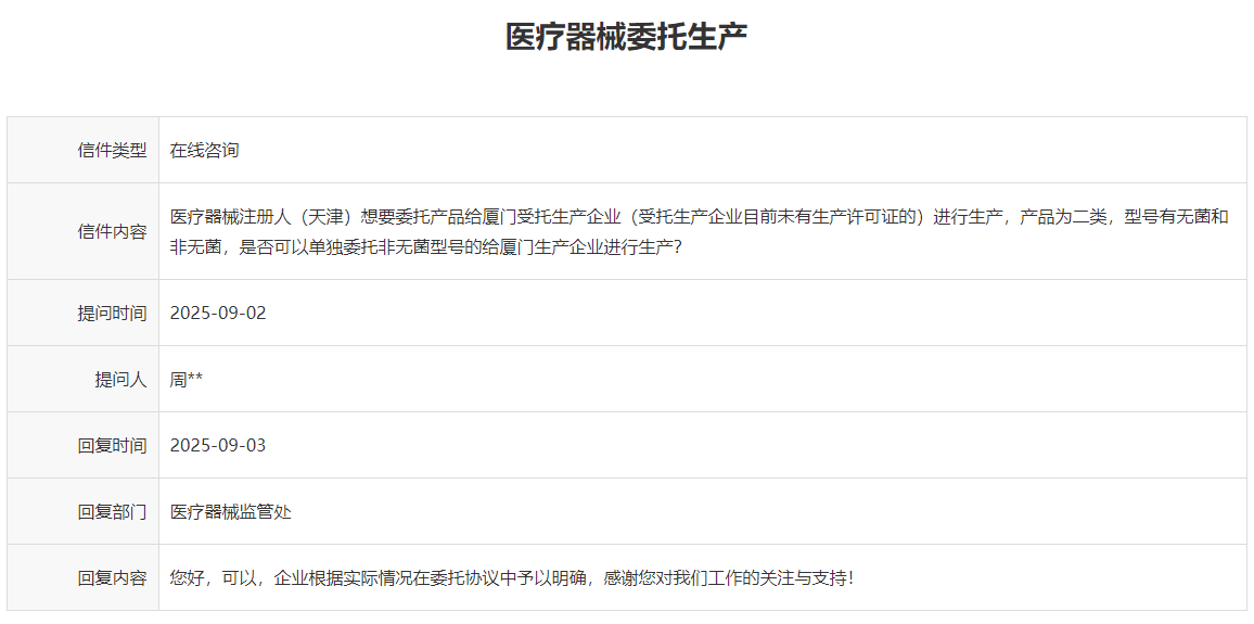 第二类医疗器械跨省委托生产尚未有生产许可证的工厂是否可行?(图1)