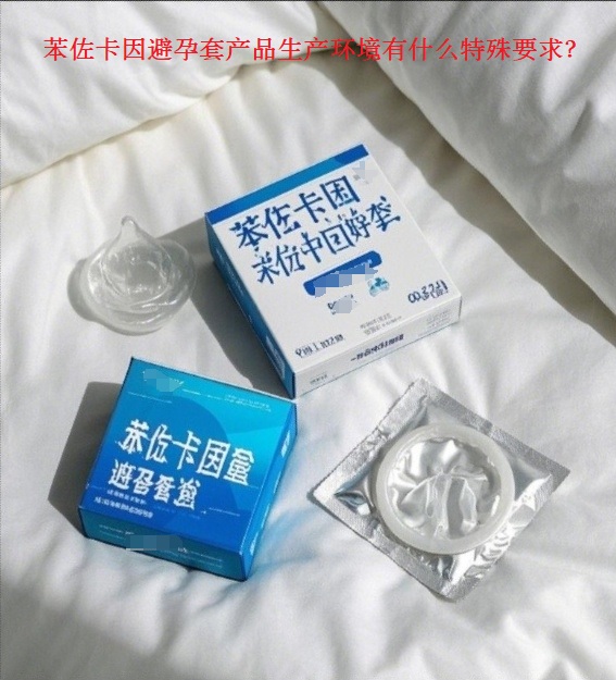 苯佐卡因避孕套产品注册.jpg 苯佐卡因避孕套产品注册.jpg