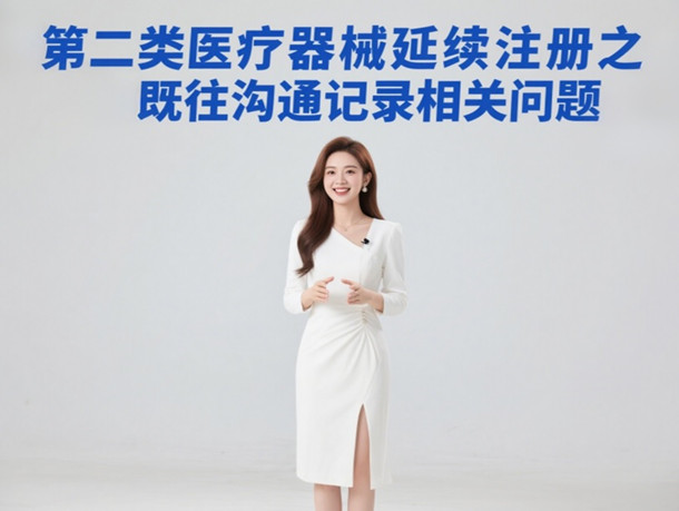 第二类医疗器械延续注册.jpg 第二类医疗器械延续注册.jpg