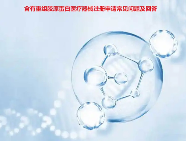 重组胶原蛋白医疗器械注册.jpg 重组胶原蛋白医疗器械注册.jpg