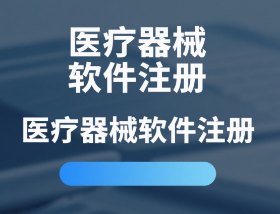 医疗器械软件注册.jpg 医疗器械软件注册.jpg