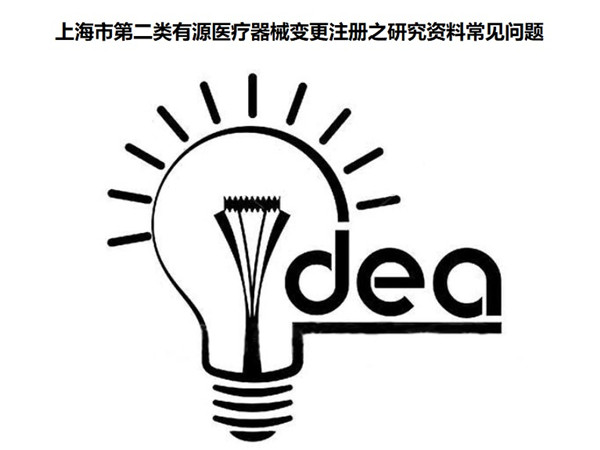 上海市第二类有源医疗器械变更注册.jpg 上海市第二类有源医疗器械变更注册.jpg