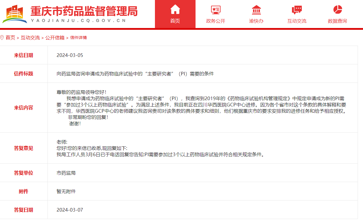 重庆市成为药物临床试验中的“主要研究者”(PI)需要的条件(图1)