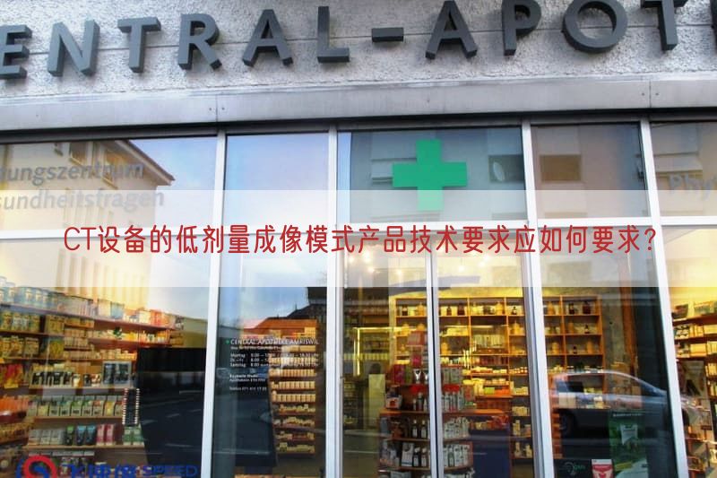 CT设备的低剂量成像模式产品技术要求应如何要求?(图1)