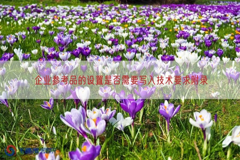 企业参考品的设置是否需要写入技术要求附录(图1)