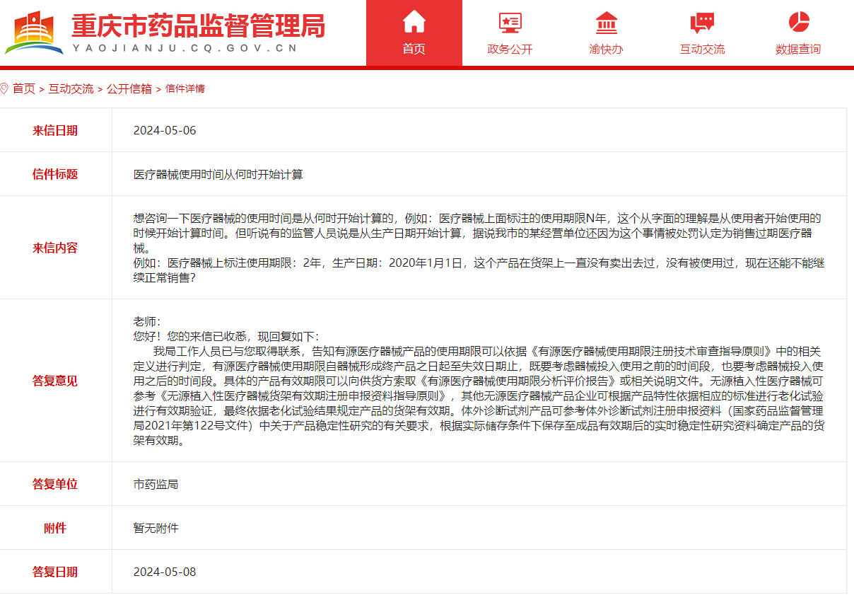 医疗器械使用时间从何时开始计算?(图1)