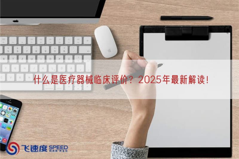 什么是医疗器械临床评价?2025年最新解读!(图1)