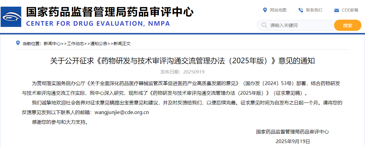 药物研发与技术审评沟通交流管理办法(2025年版)(图1)