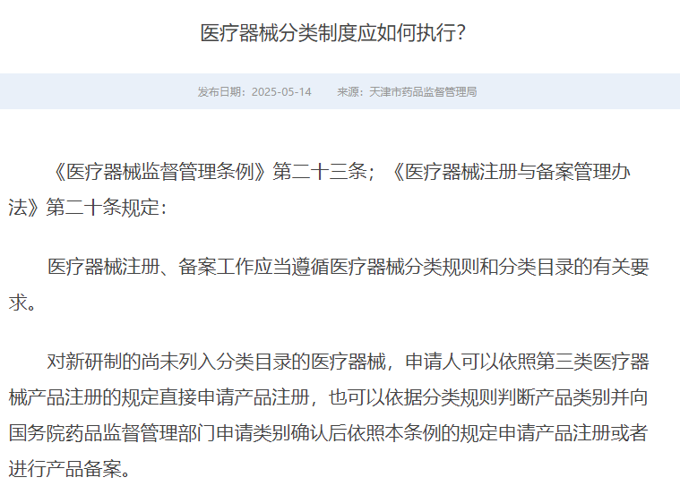 医疗器械分类制度应如何执行?2025年最新版解读!(图1)
