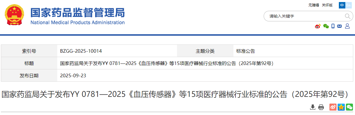 国家药监局关于发布YY 0781—2025《血压传感器》等15项医疗器械行业标准(图1)