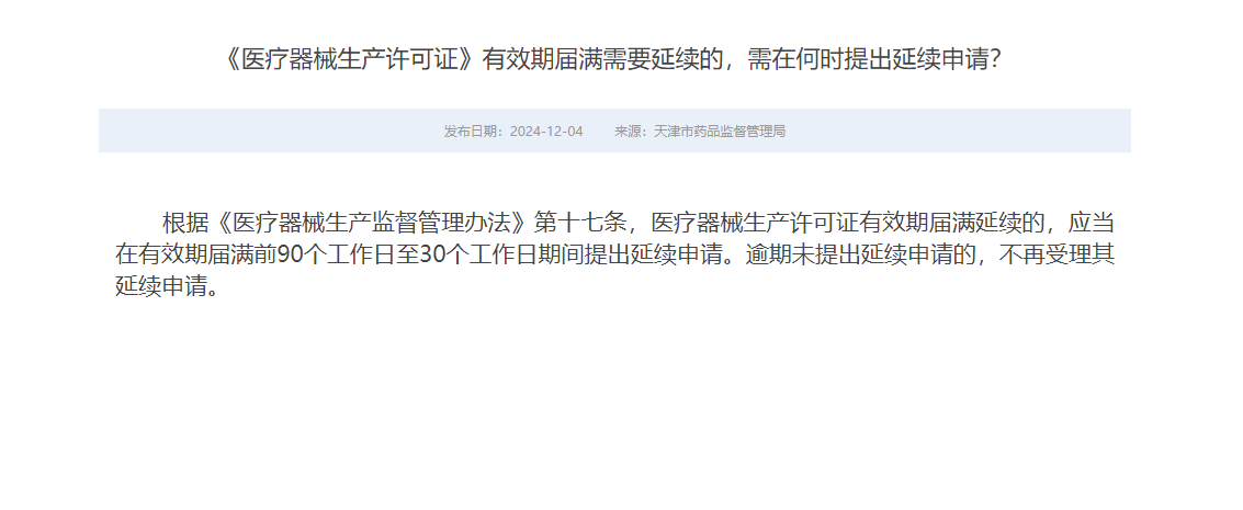 医疗器械生产许可证有效期延续需要提前几天申请?(图1)