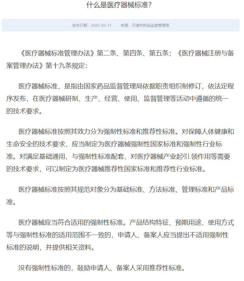 什么是医疗器械标准?2025年天津药监局最新解读!(图1)