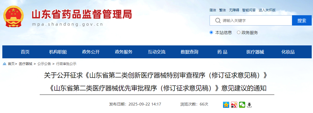 山东省第二类创新医疗器械特别审查程序(征求意见稿)2025年版(图1)
