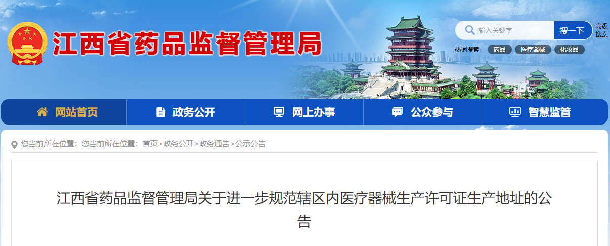 江西省发布进一步规范辖区内医疗器械生产许可证生产地址!年底前必须完成!(图1)