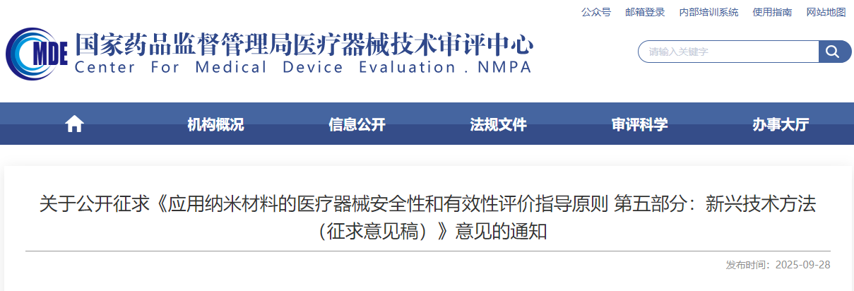 应用纳米材料的医疗器械安全性和有效性评价指导原则 第五部分:新兴技术方法(征求意见稿)(图1)