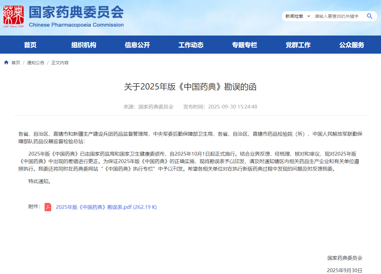 2025年版《中国药典》正式实施!这些差错进行了更正必须注意!(图1)