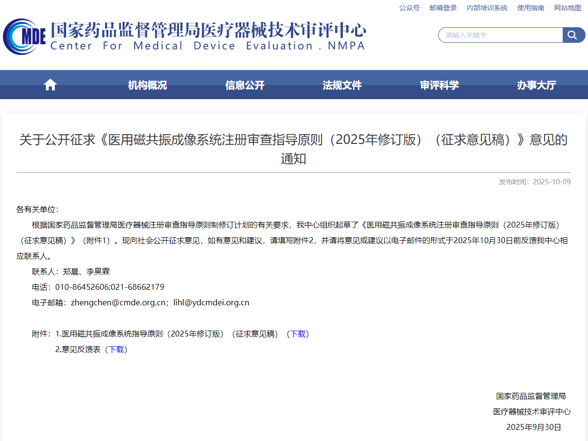 医用磁共振成像系统指导原则(2025年修订版)(征求意见稿)(图1)