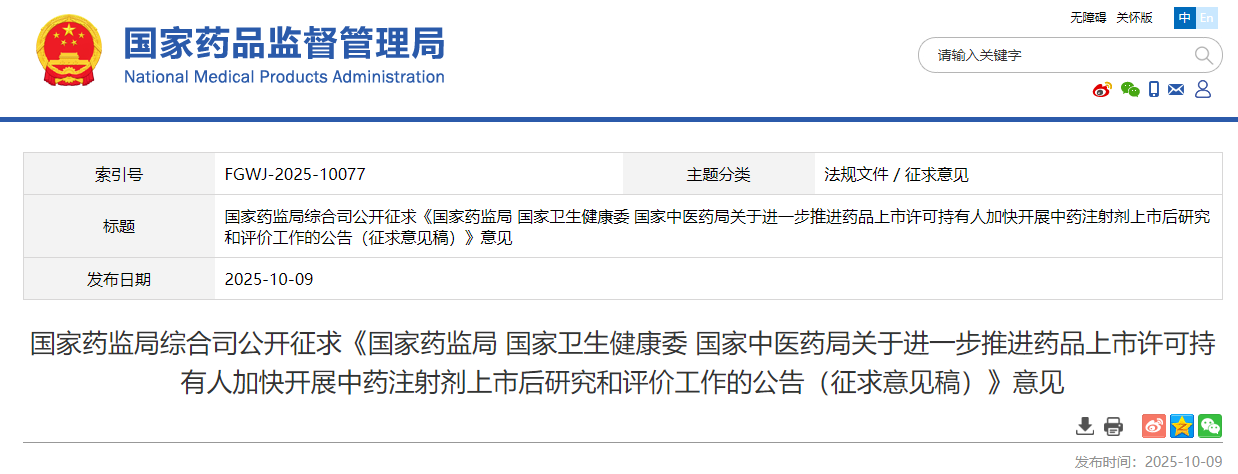 国家药监局综合司发布《国家药监局 国家卫生健康委 国家中医药局关于进一步推进药品上市许可持有人加快开展中药注射剂上市后研究和评价工作的公告(征求意见稿)》(图1)