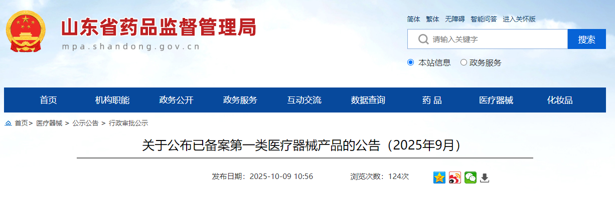 山东省25年9月份公布各市已备案第一类医疗器械产品(附名单)(图1)